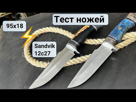 Видео: Тест ножевых сталей! Нож из 95х18 против Sandvik 12c27. Режем канат.