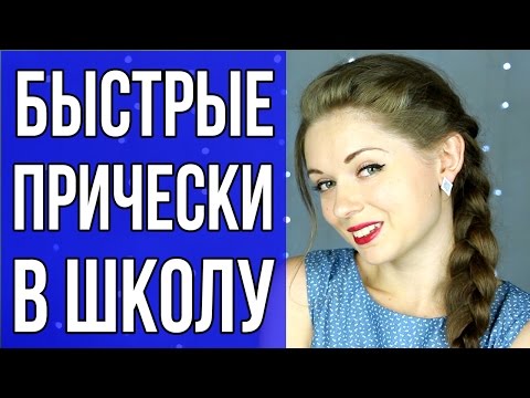 Видео: ПЯТЬ Очень простых и быстрых причесок в школу + Лайфхак для школы / Снова в школу 🐞 Afinka