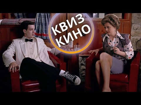 Видео: КИНО КВИЗ #15| Угадай фильм по кадру, диалогу, описанию