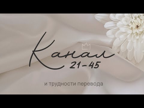 Видео: Канал 21-45 | Ошибки в переводе | Роль 45 ворот и 21 ворот