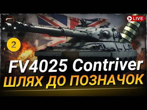 Видео: FV4025 Contriver | А ТАНК ТО ХОРОШИЙ - ШЛЯХ ДО 3 ПОЗНАЧОК №2 (85%)