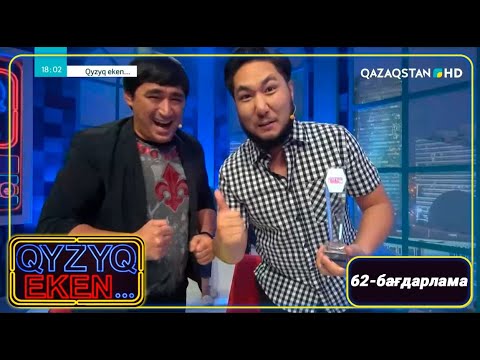 Видео: «Qyzyq eken...». 7 маусым. 62-бағдарлама