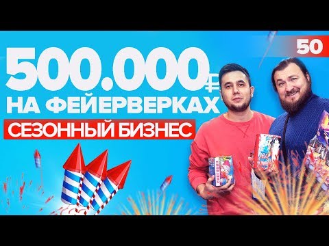Видео: Бизнес на фейерверках. Продажа пиротехники.