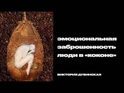 Видео: Виктория Дубинская: Эмоциональная заброшенность. Люди в «коконе»
