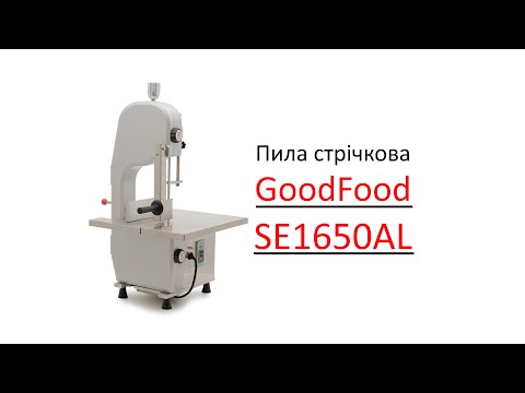 Видео: Пила стрічкова електрична для кісток та м'яса GoodFood SE1650AL