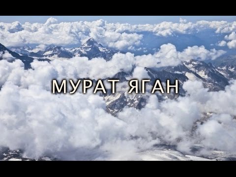 Видео: "Мурат Яган" - документальный фильм Амры Начкебиа