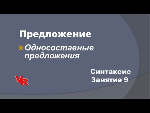 Видео: Односоставные предложения. Синтаксис. Занятие 9 (К заданиям 2, 3 ОГЭ, к заданиям 19,20,21 ЕГЭ)