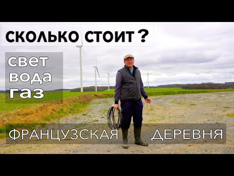 Видео: КУПИЛИ СТАРЫЙ ДОМ! Сколько стоит СВЕТ, ВОДА, ГАЗ? ФРАНЦУЗСКАЯ ДЕРЕВНЯ - как тут жить и экономить?
