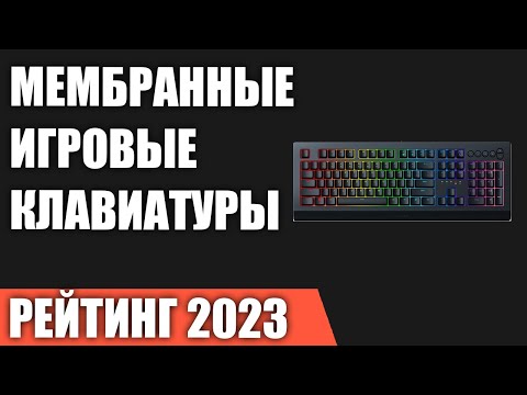 Видео: ТОП—7. Лучшие мембранные игровые клавиатуры. Рейтинг 2023 года!