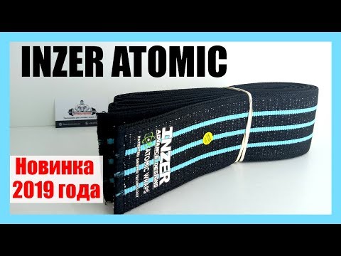 Видео: Inzer Atomic Knee Wraps небольшой обзор новинки 2019 года