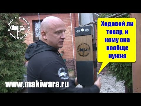Видео: Макивара. Ходовой ли это товар, и кому она вообще нужна
