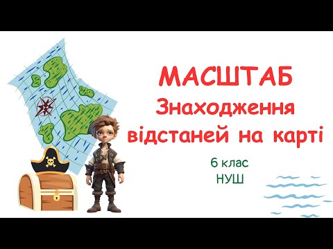 Видео: МАСШТАБ. Знаходження відстаней на карті. #математика #6клас #нуш