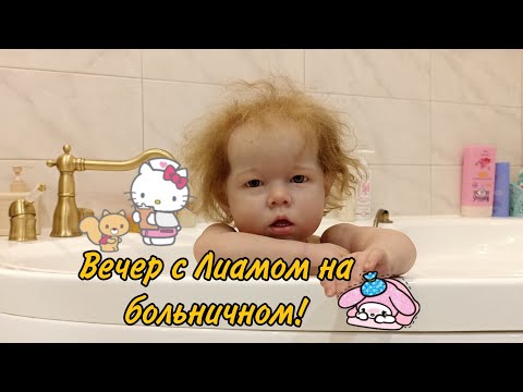Видео: Вечер с Лиамом | Мы заболели!!!🤧🤒