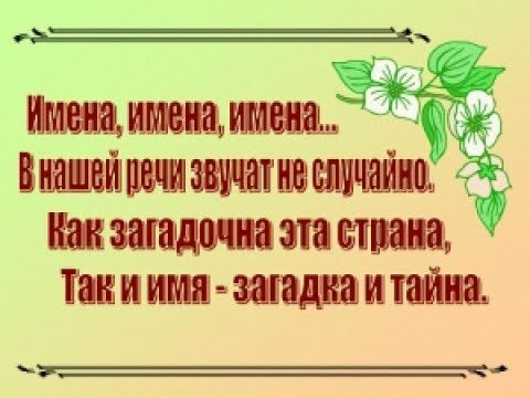 Видео: Имена моих 5 детей.Как и почему мы их так назвали?