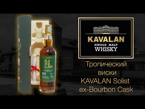 Видео: Обзор и дегустация виски Kavalan Solist ex-Bourbon Cask. ПЕРВОЕ ВПЕЧАТЛЕНИЕ.