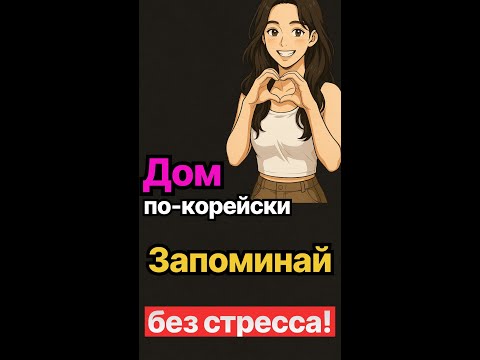 Видео: ✅📍 дом по-корейски | 40 слов + практика | с нуля | с русской транскрипцией