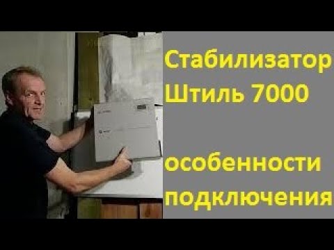 Видео: Стабилизатор Штиль 7000    подключение