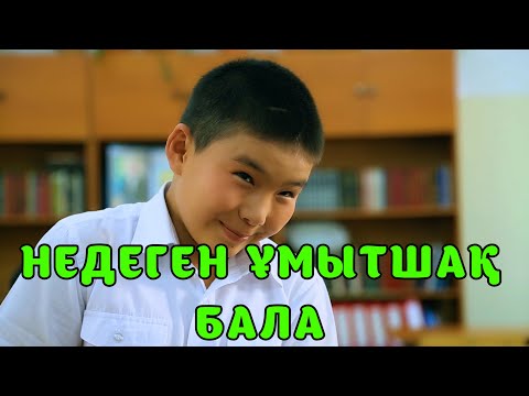 Видео: БҮЛДІРГЕН: НЕДЕГЕН ҰМЫТШАҚ БАЛА❓ 🤦‍♂️😂 #бүлдірген #қазақшакино #балалар #әзіл #күлкі #баланыңісішала