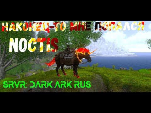 Видео: ARK Mobile, прохождение данжа The Hungry Dark, приручаем Ноктиса)