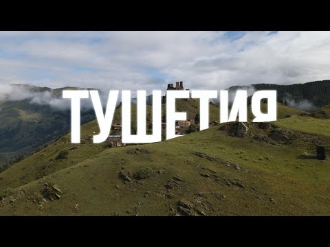 Видео: Тушетия. Самая опасная дорога. Другая Грузия.