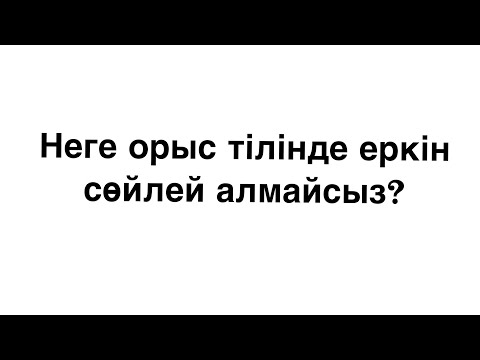 Видео: Орыс тілінде неге еркін сөйлей алмайсыз?