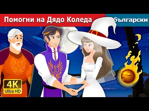Видео: Необичайната вещица | The Unusual Witch Story in Bulgarian | Български приказки