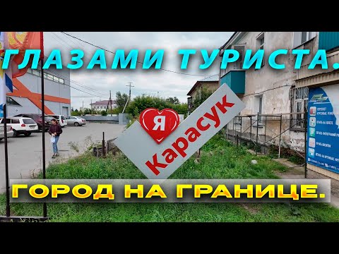 Видео: Карасук. Мелкий город в НСО. Граница с Казахстаном/прогулка по городу.