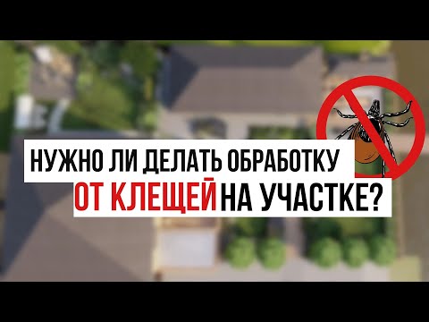 Видео: Обработка участка от клещей