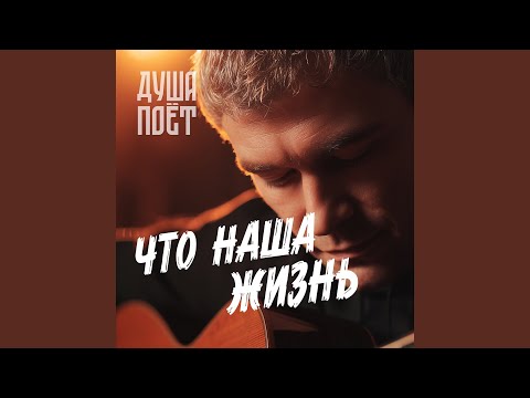 Видео: Что наша жизнь