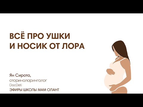 Видео: ВСЁ ПРО УШКИ И НОСИК НОВОРОЖДЕННОГО ОТ ЛОРА