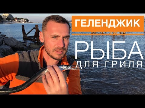 Видео: Геленджик. Рыба на гриле: САРГАН, КЕФАЛЬ, ЛОБАНЬ. Ураган Бора и Абрау Дюрсо.