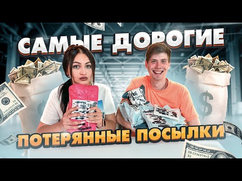 Видео: КУПИЛА САМЫЕ ДОРОГИЕ ПОТЕРЯННЫЕ ПОСЫЛКИ С ПОЧТЫ / ПОСЫЛКИ ОКУПИЛИСЬ? /ЧЕМОДАН с аукциона vs ПОСЫЛКИ?