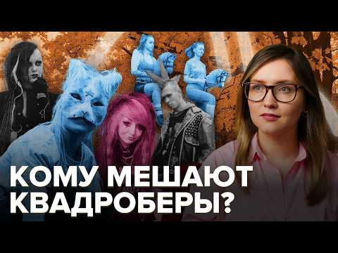 Видео: Квадроберы, хоббихорсинг, феи и тульпы | Странные подростковые увлечения | Запретить или поощрять?