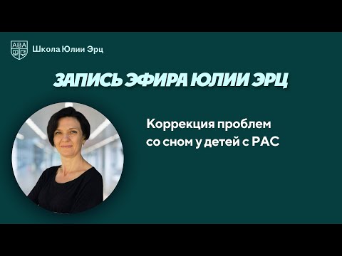 Видео: Коррекция проблем со сном у детей с РАС. Запись эфира