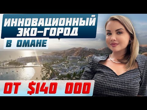 Видео: Устойчивый город Оман: Больше, чем просто развитие | Недвижимость в Маскате | Доходная недвижимость