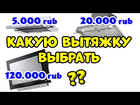Видео: ВЫТЯЖКА на Кухню КАКУЮ ВЫБРАТЬ и КАК?