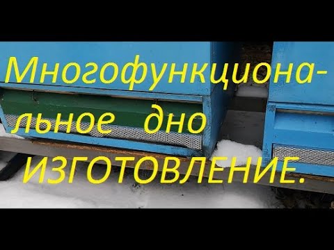 Видео: Многофункциональное дно. Изготовление, размеры.