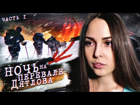 Видео: НОЧЬ на ПЕРЕВАЛЕ ДЯТЛОВА! Раскрыли ТАЙНУ? 1 серия из 3 | РЕАКЦИЯ