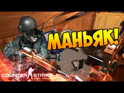 Видео: МАНЬЯК В CS:GO - МЫШИНЫЕ ИГРЫ