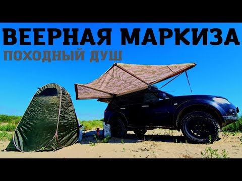 Видео: ВЕЕРНАЯ МАРКИЗА. ПОХОДНЫЙ ДУШ