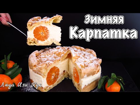 Видео: 🎄🍰Новогодний торт ЗИМНЯЯ КАРПАТКА с мандаринами Люда Изи Кук пирог торт на праздник, Новый год 2025