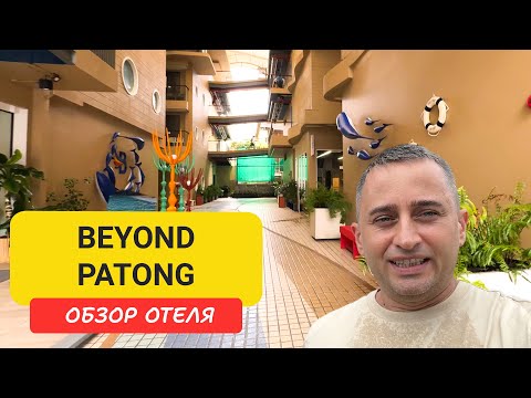 Видео: Отель Beyond Patong - комфорт в эпицентре ночной жизни Пхукета  | Patong Beach | Пляж Патонг |