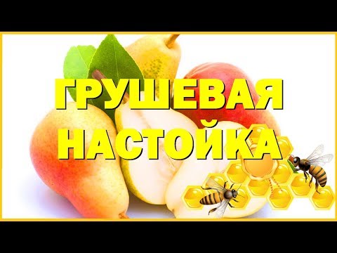 Видео: ДЮШЕС. Грушевая настойка на самогоне