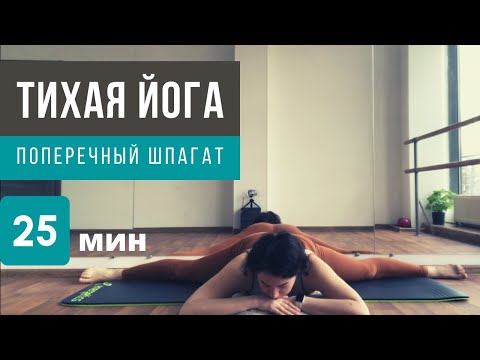 Видео: Тихая йога: поперечный шпагат. 25 минут