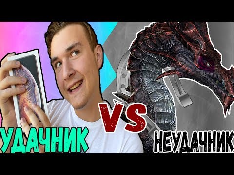 Видео: ВЕЗУНЧИК VS НЕУДАЧНИК / лох против крутого