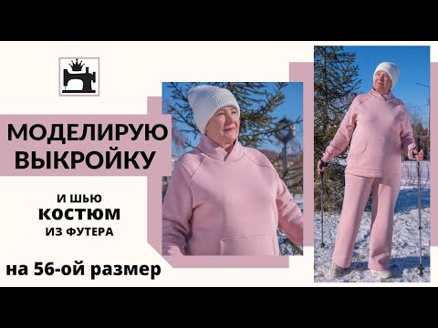 Видео: Как моделировать выкройку с учетом особенностей фигуры. Шью костюм из футера на большой размер.