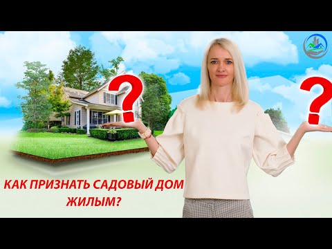 Видео: Признание садового дома жилым / ПОШАГОВАЯ ИНСТРУКЦИЯ