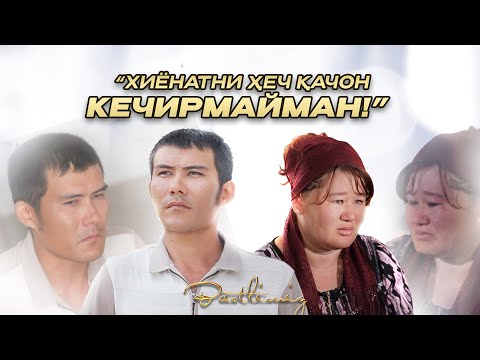 Видео: Хиёнатни ҳеч қачон кечирмайман... Baxtlimiz