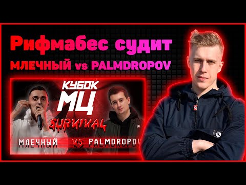 Видео: Рифмабес судит КУБОК МЦ: МЛЕЧНЫЙ vs PALMDROPOV | SURVIVAL
