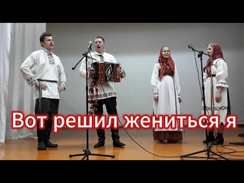 Видео: Вот решил жениться я, чтобы выросла семья. Русская народная песня Вологодских молодых пар. Гармошка